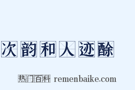 次韵和人迹酴醾是什么意思的图片